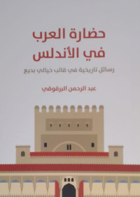 Hadharah al-Arab fi Andalusia
